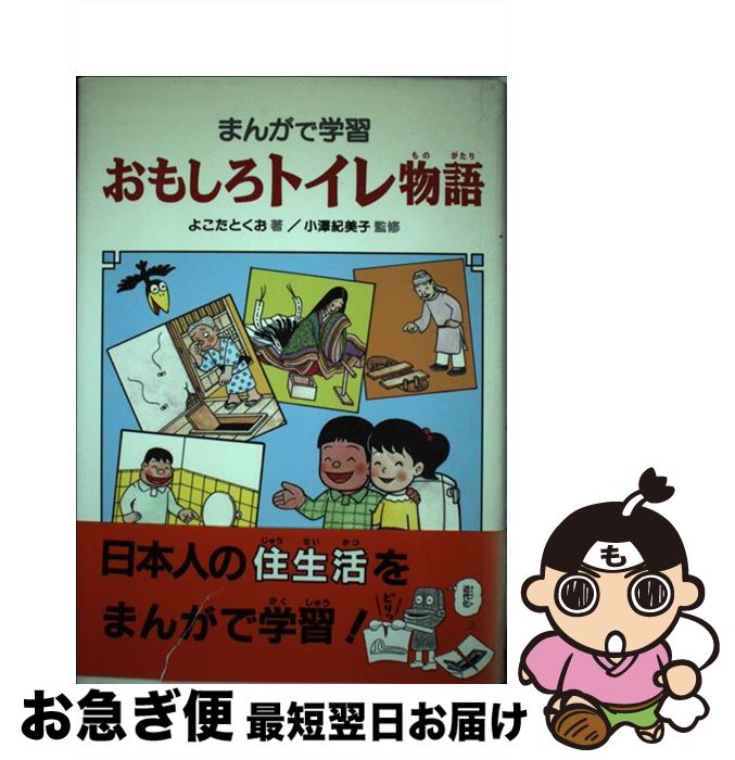 新しいスタイル 中古 単行本 ネコポス発送 あかね書房 とくお よこた まんがで学習 おもしろトイレ物語 Merilinha Com Br