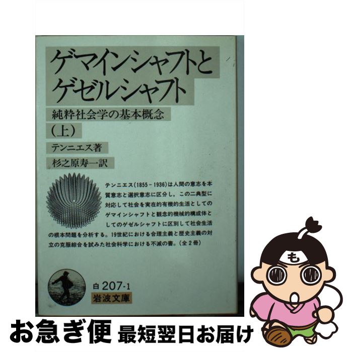 中古 ゲマインシャフトとゲゼルシャフト 純粋社会学の基本概念 上 テンニエス 杉之原 寿一 岩波書店 文庫 ネコポス発送 Educaps Com Br