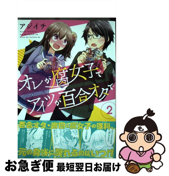 楽天市場 中古 オレが腐女子でアイツが百合オタで ２ アジイチ ｋａｄｏｋａｗａ コミック ネコポス発送 もったいない本舗 お急ぎ便店