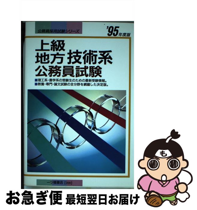 中古 上級地方技術系公務員試験 95年度版 公務員試験情報研究会 公務員試験情報研究会 一ツ橋書店 単行本 ネコポス発送 Mozago Com