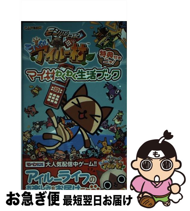 ランキング ゲーム攻略本 中古 単行本 ネコポス発送 カプコン カプコン モンハン日記モバイルアイルー村マイ村わくわく生活ブック Dgb Gov Bf