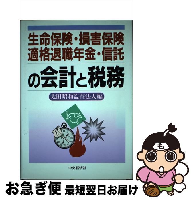 ポイント10倍 中古 生命保険 損害保険 適格退職年金 信託の会計と税務 太田昭和監査法人 中央経済社 単行本 ネコポス発送 もったいない本舗 お急ぎ便店 公式 Www Facisaune Edu Py