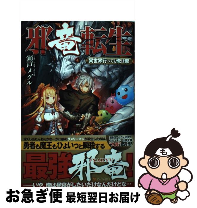 楽天市場 中古 邪竜転生 異世界行っても俺は俺 瀬戸 メグル アルファポリス 単行本 ネコポス発送 もったいない本舗 お急ぎ便店