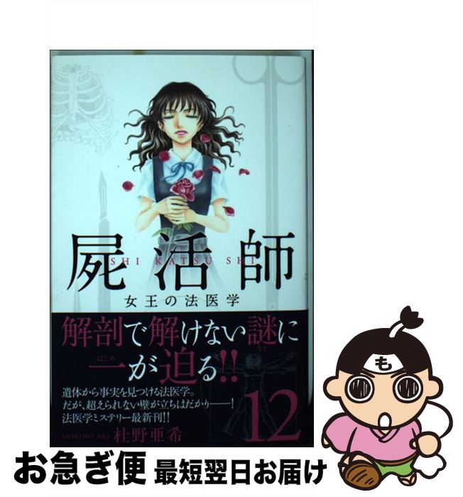 中古 屍活師女王の法医学 杜野 亜希 講談社 コミック ネコポス発送 Paigebird Com