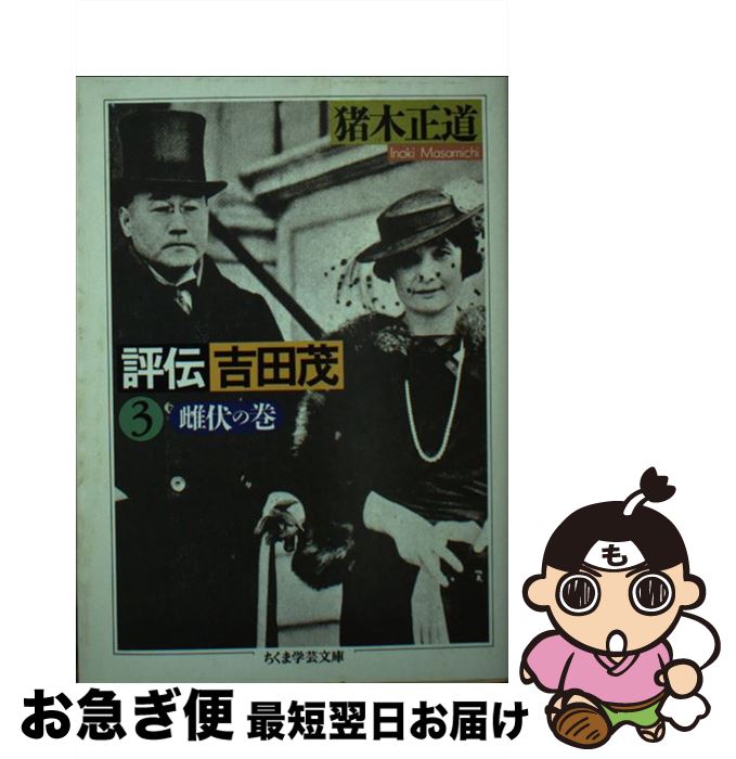 【楽天市場】【中古】 評伝吉田茂 3 / 猪木 正道 / 筑摩書房 [文庫]【ネコポス発送】：もったいない本舗 お急ぎ便店