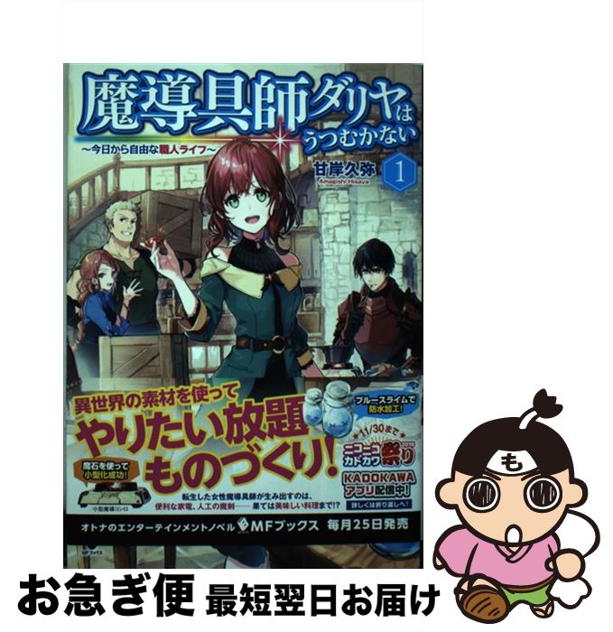 楽天市場 中古 魔導具師ダリヤはうつむかない 今日から自由な職人ライフ １ 甘岸久弥 景 ｋａｄｏｋａｗａ 単行本 ネコポス発送 もったいない本舗 お急ぎ便店