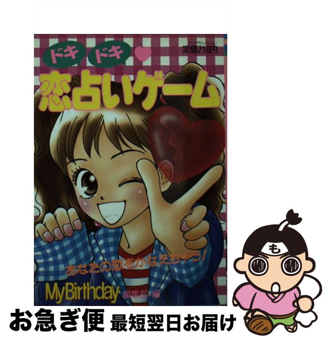 内祝い 中古 ドキドキ 恋占いゲーム マイバースデイ編集部 実業之日本社 ムック 宅配便出荷 その他