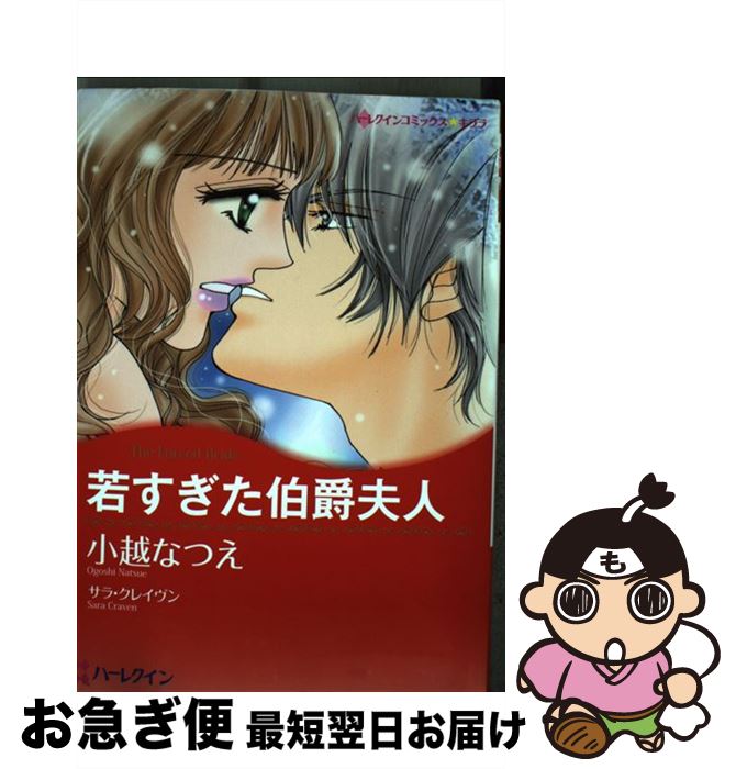 21新商品 中古 若すぎた伯爵夫人 小越なつえ サラ クレイヴン ハーパーコリンズ ジャパン コミック ネコポス発送 爆売りセール開催中