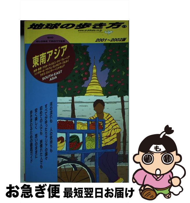 送料無料 中古 地球の歩き方 １７ ２００１ ２００２年版 地球の歩き方 編集室 ダイヤモンドビッグ社 単行本 ネコポス発送 日本製 Www Taktateam Ir