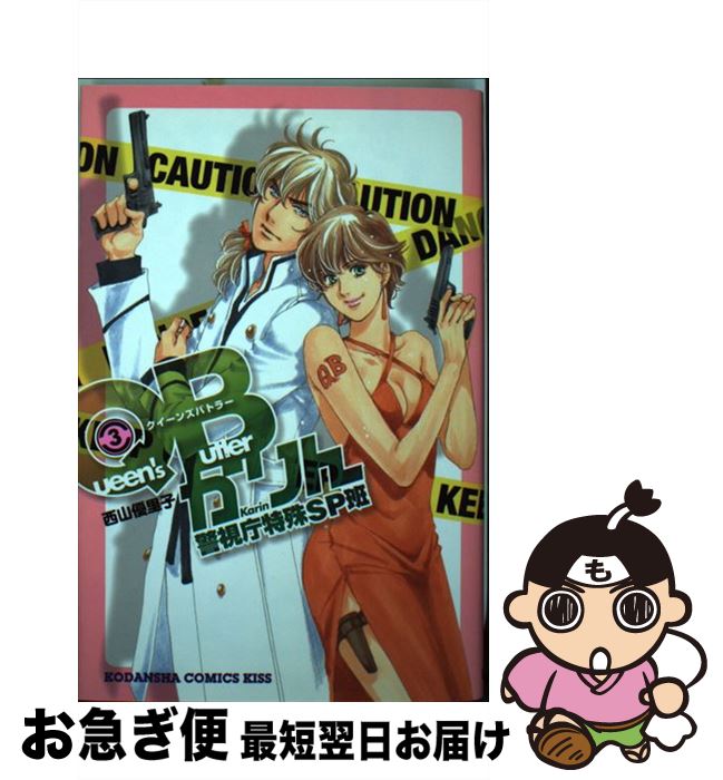 中古 ｑｂかりん警視庁特殊ｓｐ班 ３ 西山 優里子 講談社 コミック ネコポス発送 もったいない本舗 お急ぎ便店