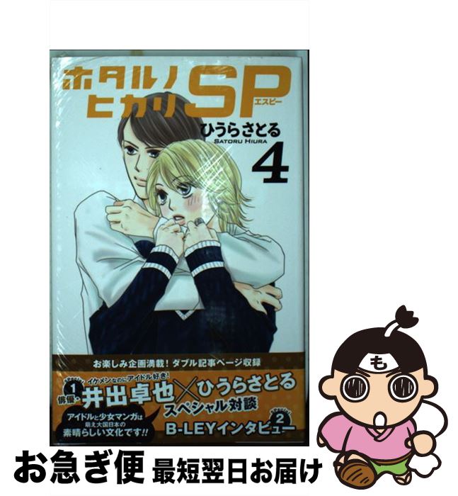 楽天市場 中古 ホタルノヒカリｓｐ ４ ひうら さとる 講談社 コミック ネコポス発送 もったいない本舗 お急ぎ便店