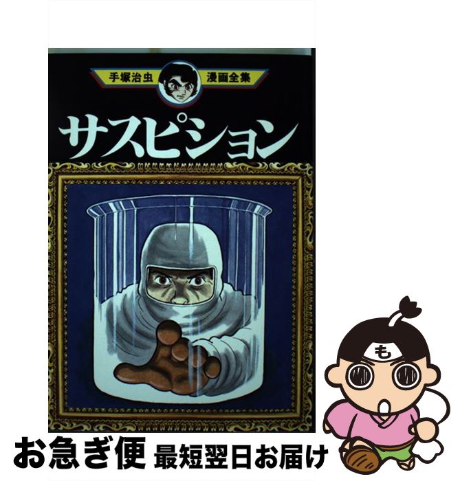 中古 手塚治虫漫画全集 手塚 治虫 講談社 オペアコミーク ネコポス積み送り 2friendshotel Com