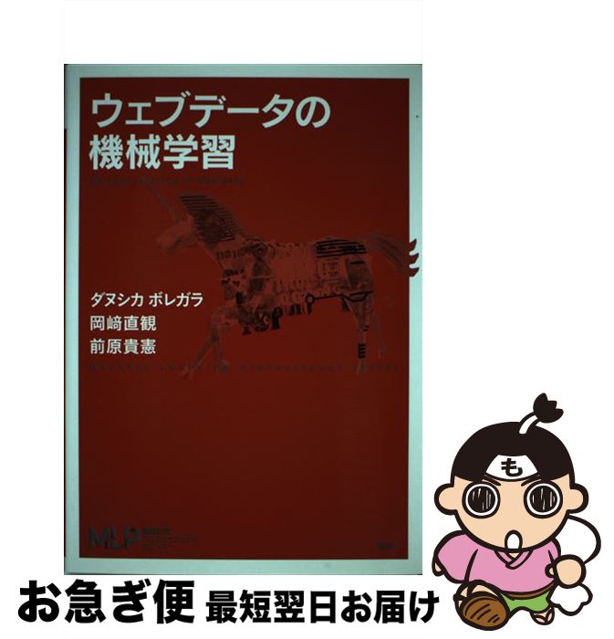 楽天市場 中古 ウェブデータの機械学習 ダヌシカ ボレガラ 岡崎 直観 前原 貴憲 講談社 単行本 ネコポス発送 もったいない本舗 お急ぎ便店