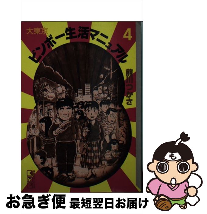 楽天市場 中古 大東京ビンボー生活マニュアル ４ 前川 つかさ 講談社 文庫 ネコポス発送 もったいない本舗 お急ぎ便店