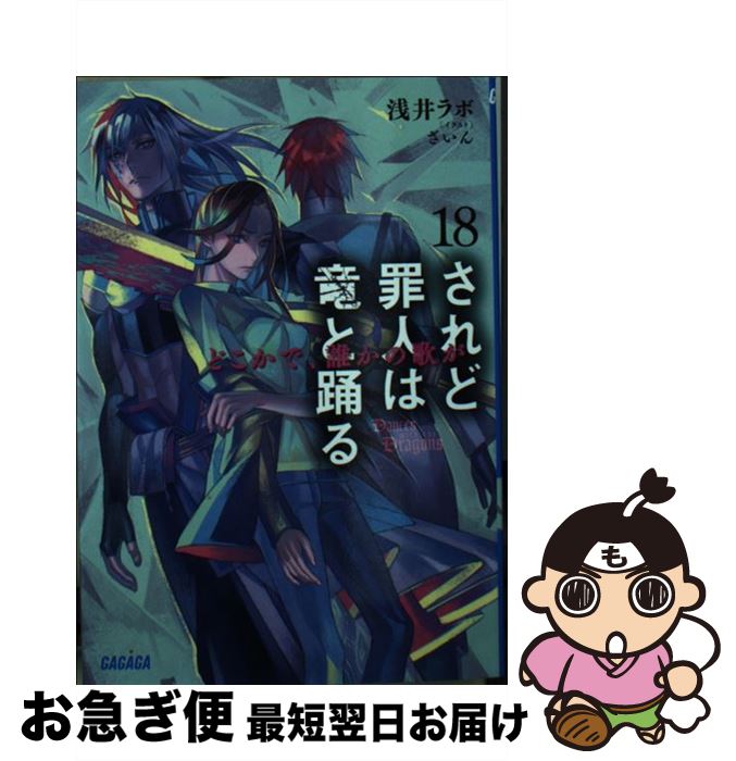 【中古】 されど罪人は竜と踊る 18 / 浅井 ラボ, ざいん / 小学館 [文庫]【ネコポス発送】画像