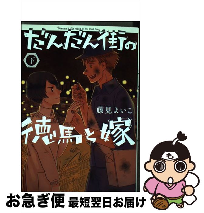 楽天市場 中古 だんだん街の徳馬と嫁 下 藤見 よいこ 小学館 コミック ネコポス発送 もったいない本舗 お急ぎ便店