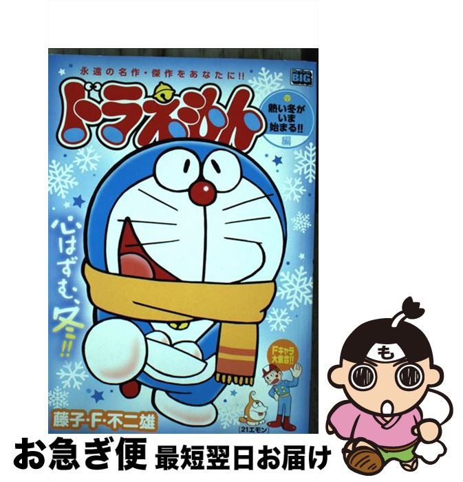 春夏新色 中古 ドラえもん 熱い冬がいま始まる 編 藤子 ｆ 不二雄 小学館 ムック ネコポス発送 もったいない本舗 お急ぎ便店 人気ショップが最安値挑戦 Www Facisaune Edu Py