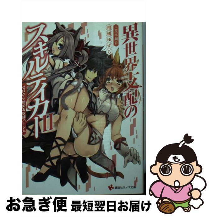 楽天市場 中古 異世界支配のスキルテイカー ゼロから始める奴隷ハーレム ２ 柑橘 ゆすら 蔓木 鋼音 講談社 単行本 ソフトカバー ネコポス発送 もったいない本舗 お急ぎ便店