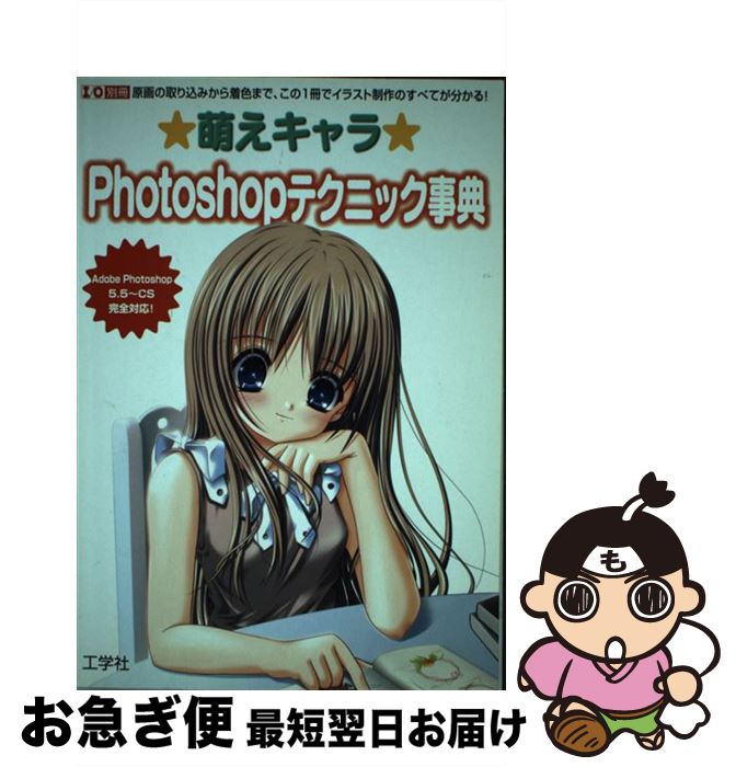 割引価格 中古 萌えキャラｐｈｏｔｏｓｈｏｐテクニック事典 ムック ネコポス発送 工学社 工学社 原画の取り込みから着色まで この１冊でイラスト制作 Dentistiran Com