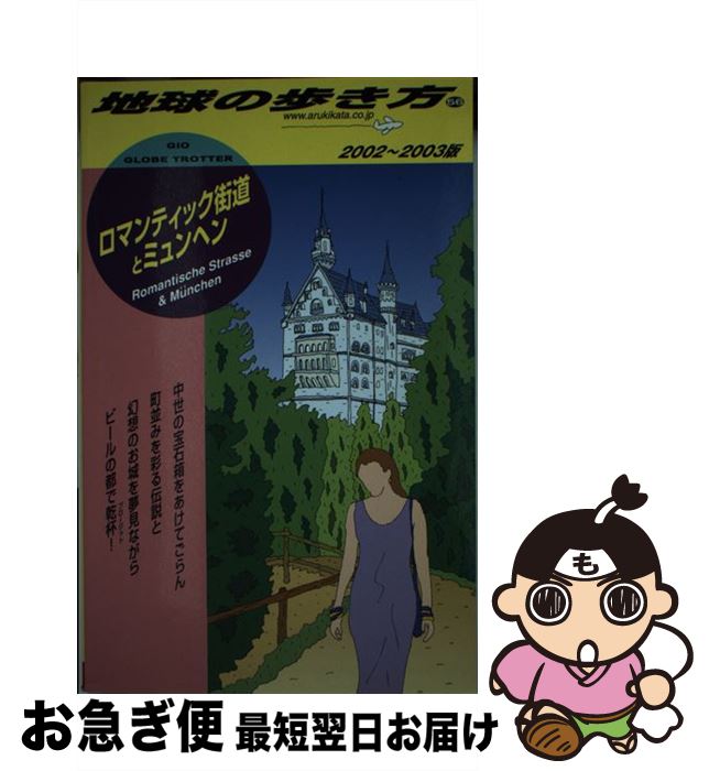 最短で翌日お届け 通常２４時間以内出荷 中古 地球の歩き方 ５６ ２００２ ２００３年版 地球の歩き方 編集室 ガイドブック 旅行 留学 アウトドア ダイヤモンドビッグ社 人気が高いセール の 地球の歩き方 単行本 中古 ネコポス発送