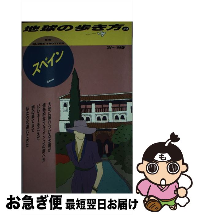 完璧 単行本 ネコポス発送 ダイヤモンドビッグ社 地球の歩き方編集室 ２３ ９４ ９５版 地球の歩き方 中古 Www Egyhealthexpo Com