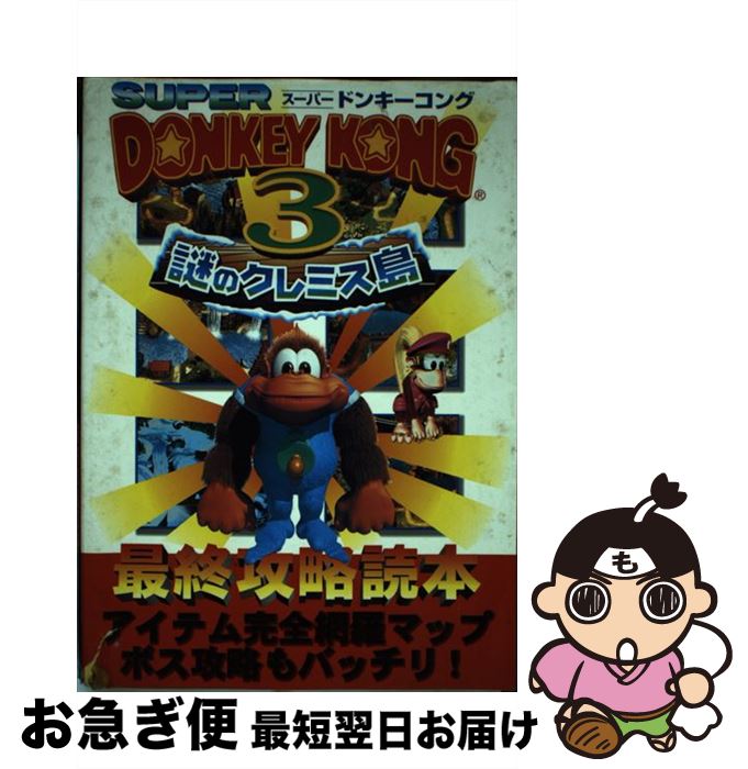 楽天市場 中古 スーパードンキーコング３ 謎のクレミス島 最終攻略読本 たけぞう企画 ジャパンミックス 単行本 ネコポス発送 もったいない本舗 お急ぎ便店