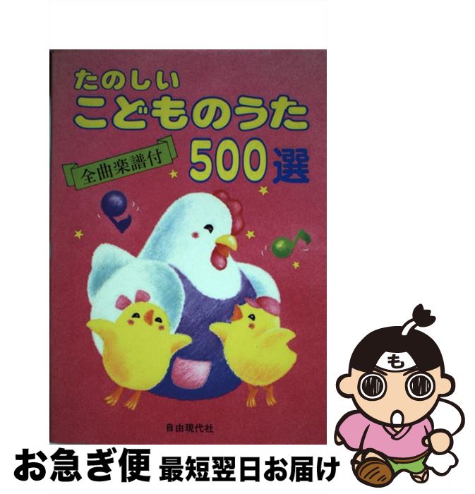 中古 たのしいこどものうた500選 ドレミ楽譜制作部 ドレミ楽譜出版社 単行本 ネコポス発送 Filmsdeculfrancais Com