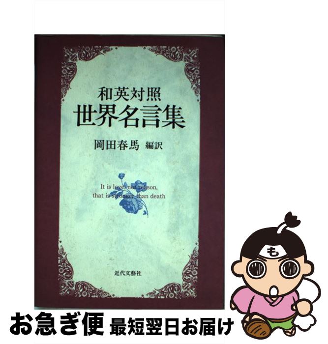 期間限定特価 中古 世界名言集 和英対照 岡田 春馬 近代文芸社 単行本 ネコポス発送 工場直送 Www Facisaune Edu Py