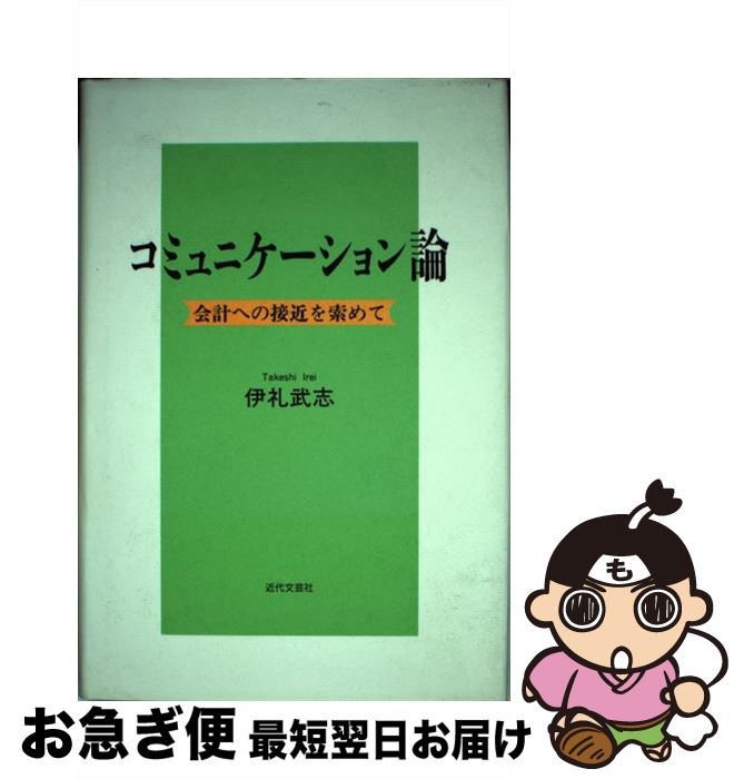 最短で翌日お届け 通常２４時間以内出荷 中古 コミュニケーション論 人文 地歴 哲学 社会 会計への接近を索めて 本 雑誌 コミック 心理学 伊礼 心理学 武志 オープニングセール 近代文芸社 心理学 単行本 ネコポス発送 もったいない本舗お急ぎ