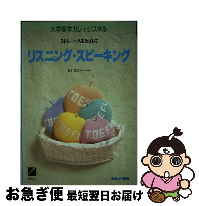 メーカー公式ショップ 大学留学カレッジスキル リスニング スピーキング 中古 森本 単行本 ネコポス発送 日本英語教育協会 豊富 Pkmgamping1 Slemankab Go Id