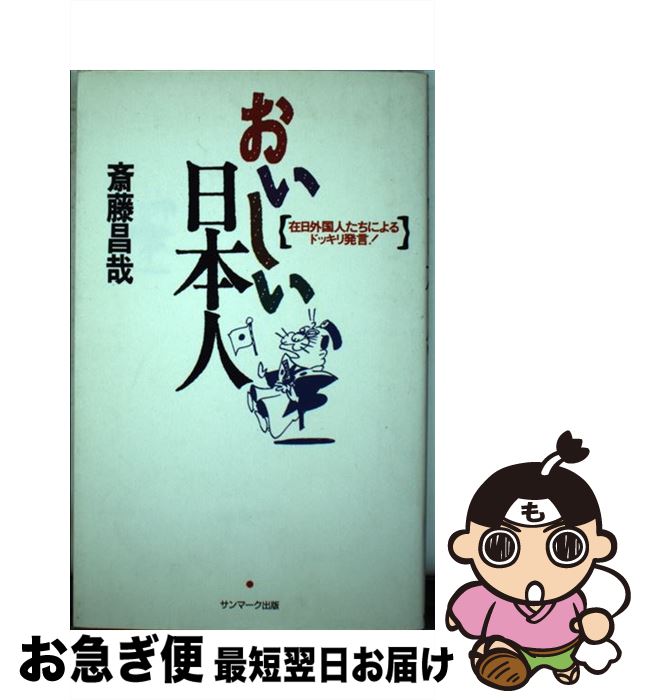 楽天市場 中古 おいしい日本人 在日外国人たちによるドッキリ発言 斎藤 昌哉 サンマーク出版 単行本 ネコポス発送 もったいない本舗 お急ぎ便店