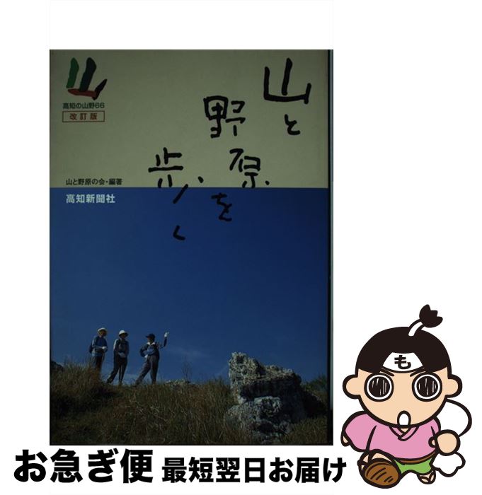 夏セール 改訂版 高知の山野６６ 中古 高知新聞社 山と野原の会 高知の山野６６ 単行本 山と野原を歩く 単行本 お急ぎ便店 高知新聞社 ネコポス発送 もったいない本舗 最短で翌日お届け 通常２４時間以内出荷 45 Off 登山 アウトドア 釣り