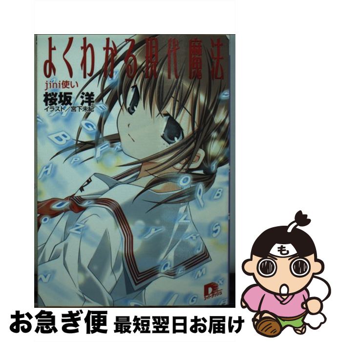 【中古】 よくわかる現代魔法 Jini使い / 桜坂 洋, 宮下 未紀 / 集英社 [文庫]【ネコポス発送】画像