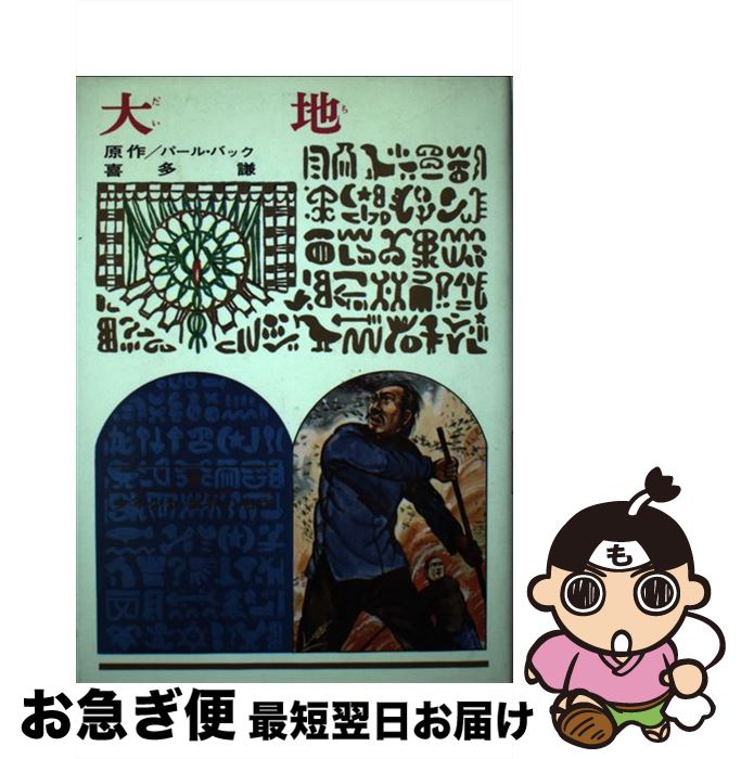 中古 大地 改訂新版 パール バック 白崎 海紀 喜多 謙 偕成社 単行本 ネコポス発送 Solga Sowa Pl