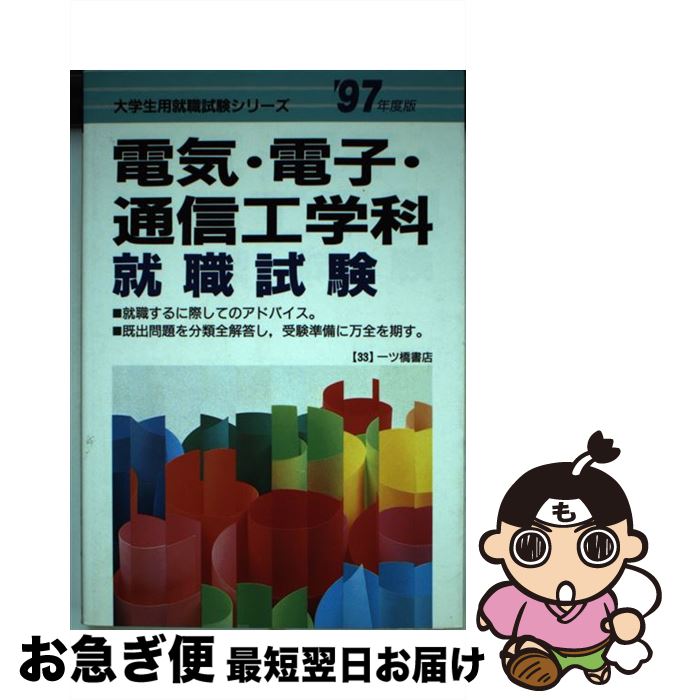 中古 電気 電子 通信工学科 就職試験 97年度版 就職試験情報研究会 一ツ橋書店 単行本 ネコポス発送 Ambersteak House