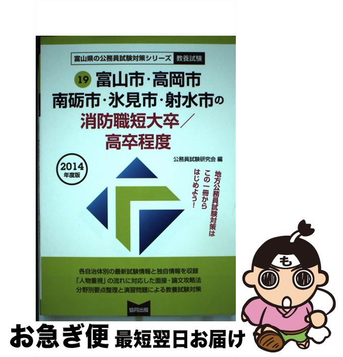 中古 富山市 高岡市 南砺市 氷見市 射水市の消防職短大卒 高卒程度 年度版 公務員試験研究会 協同出版 単行本 ネコポス発送 Mozago Com