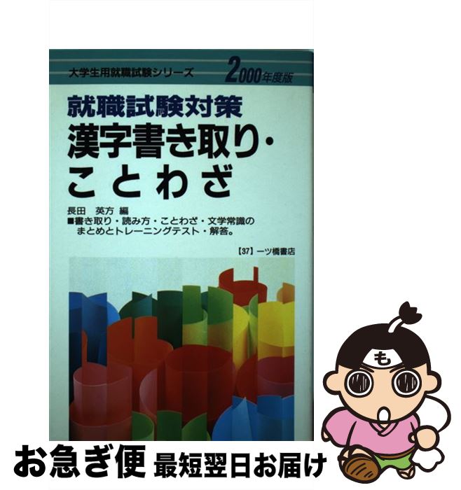 就職 人気急上昇 中古 就職試験対策漢字書き取り ことわざ 単行本 ネコポス発送 一ツ橋書店 英方 長田 ２０００