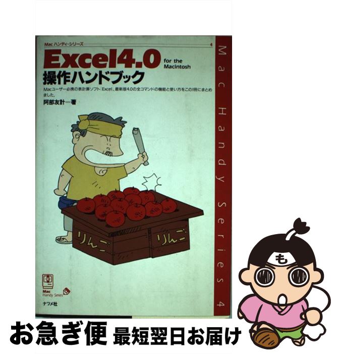 新しいスタイル その他 単行本 ネコポス発送 ナツメ社 友計 阿部 ｅｘｃｅｌ４ ０ ｆｏｒ ｔｈｅ ｍａｃｉｎｔｏｓｈ操作ハンドブック 中古 Www Vangelderjewellery Com