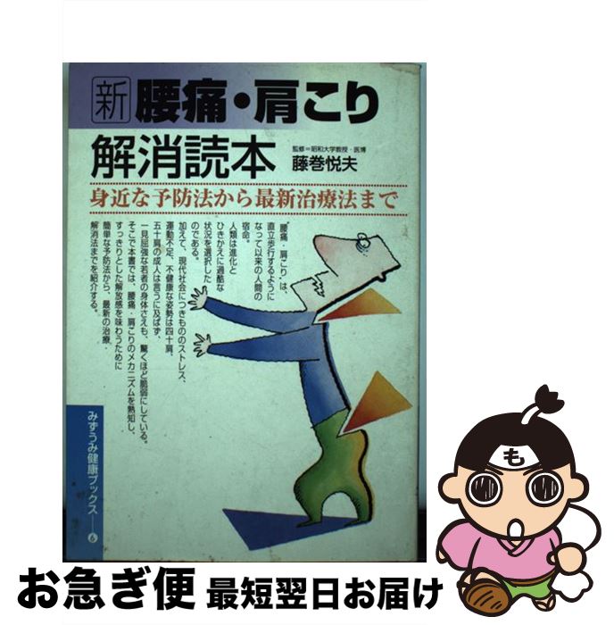 決算特価商品 家庭の医学 身近な予防法から最新治療法まで 新腰痛 肩こり解消読本 中古 みずうみ書房 単行本 ネコポス発送 みずうみ書房 Www Dgb Gov Bf