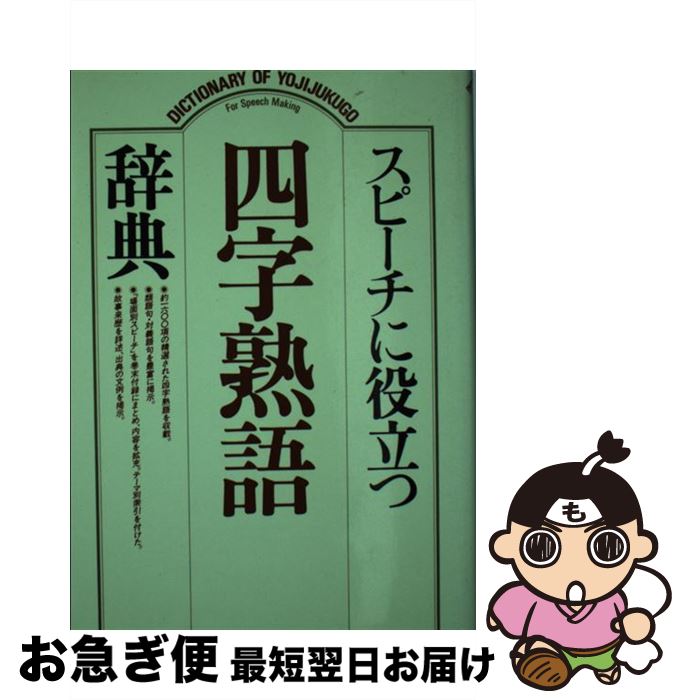 日本語辞書 限定販売 中古 スピーチに役立つ四字熟語辞典 単行本 ネコポス発送 集英社 辞典編集部 Kwakuku Com