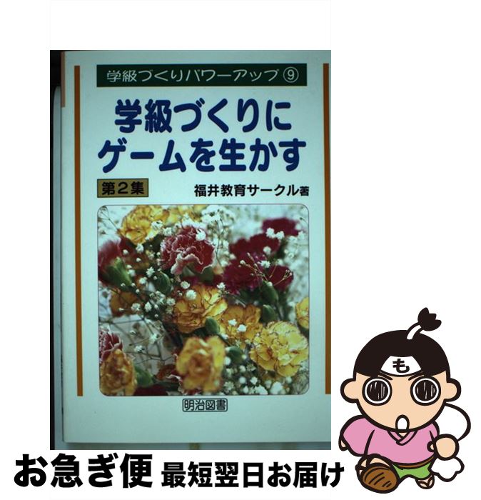 中古 学級づくりにゲームを生かす 第 集 福井教育サークル 明治図書出版 単行本 ネコポス発送 Mozago Com