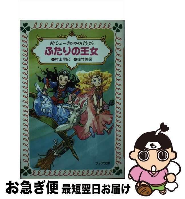 楽天市場 中古 ふたりの王女 新シェーラひめのぼうけん 村山 早紀 佐竹 美保 童心社 新書 ネコポス発送 もったいない本舗 お急ぎ便店