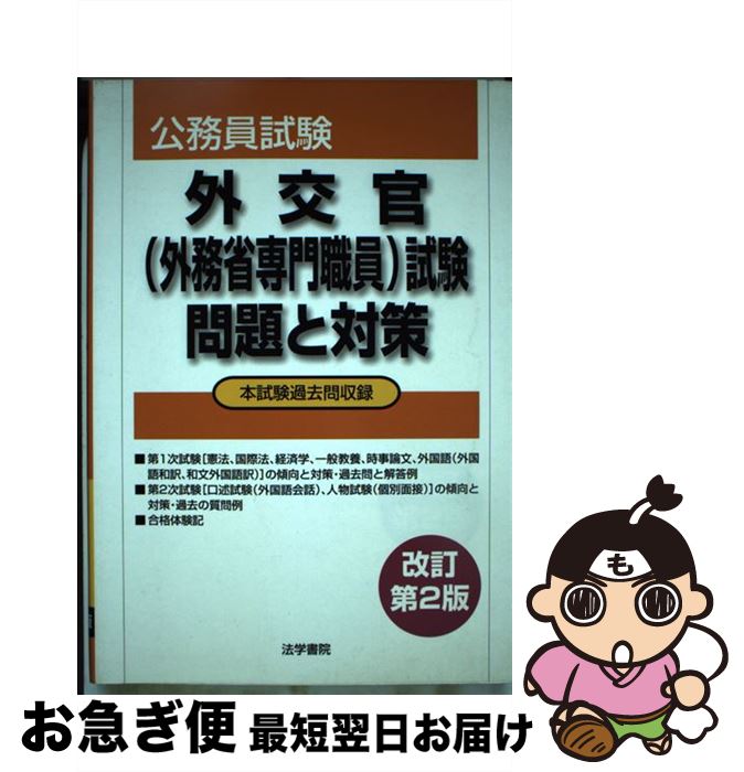 お買い得モデル 公務員試験 外交官 外務省専門職員 試験問題と対策 中古 改訂第２版 単行本 ネコポス発送 法学書院 法学書院編集部 Www Dgb Gov Bf