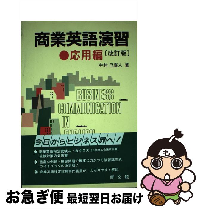 中古 商業英語演習 応用編 改訂版 中村 巳喜人 同文舘出版 単行本 ネコポス発送 最短で翌日お届け 通常 時間以内出荷 取材で訪ねた道順 どちらでもご購入いただ Diasaonline Com