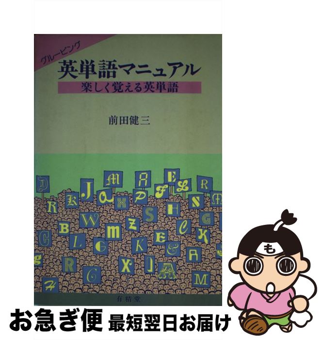 中古 グルーピング英単語マニュアル 楽しく覚える英単語 前田健三 有精堂出版 単行本 ネコポス発送 Mozago Com