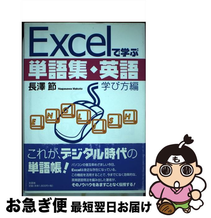 中古 で修得単語集結 英語 勉強方向本 長澤 休日 文献殿堂 単行本 ネコポス送り出す Faflor Com