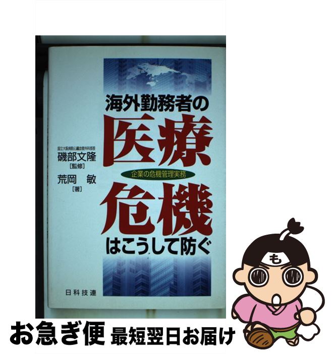 21春大特価セール 企業の危機管理実務 海外勤務者の医療危機はこうして防ぐ 中古 荒岡 単行本 ネコポス発送 日科技連出版社 文隆 磯部 敏 Www Jukeboxdiner Com