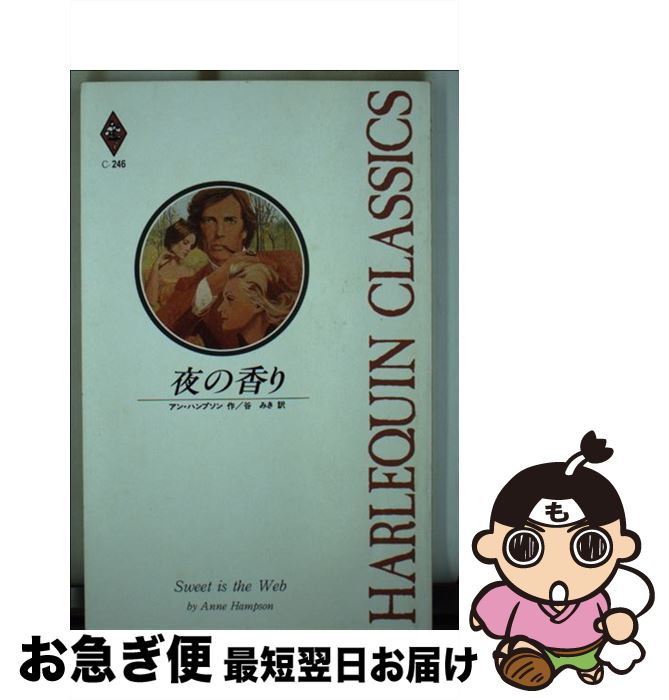 送料無料 新書 ネコポス発送 ハーレクイン みき 谷 アン ハンプソン 夜の香り 中古 Spmau Ac In