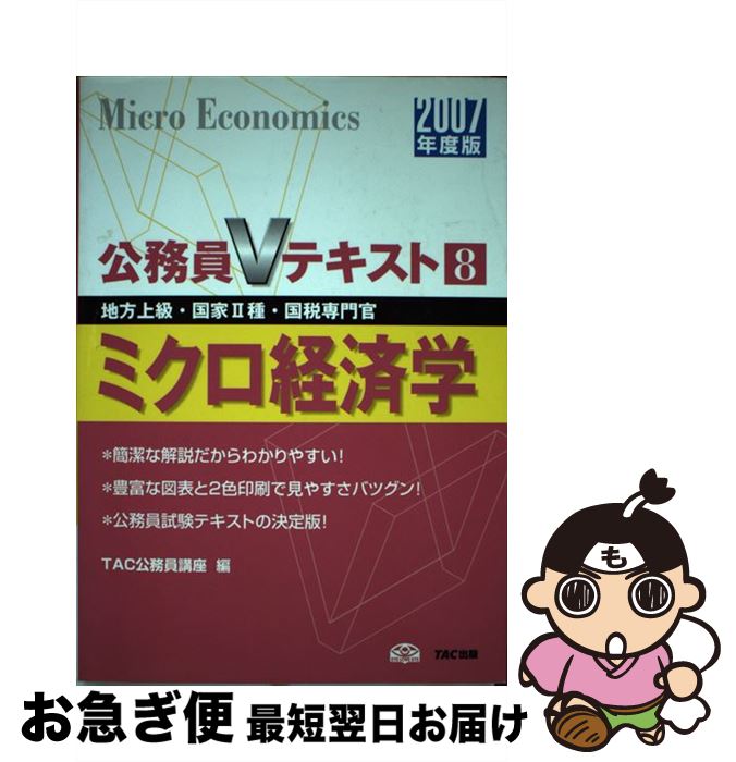 中古 ミクロ経済学 地方上級 国家 種 国税専門官 年度版 Tac公務員講座 Tac出版 単行本 ネコポス発送 Mozago Com