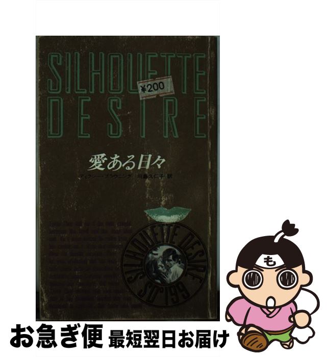 特別オファー ブラウニング ディクシー 愛ある日々 中古 川島 新書 ネコポス発送 ハーレクイン エンタープライズ日本支社 久仁子 その他